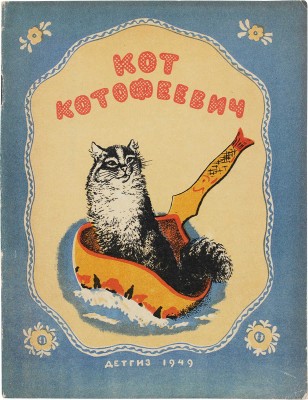 Кудряшова А. Кот Котофеевич / Рис. В. Скворцовой. М.; Л.: Детгиз, 1949.